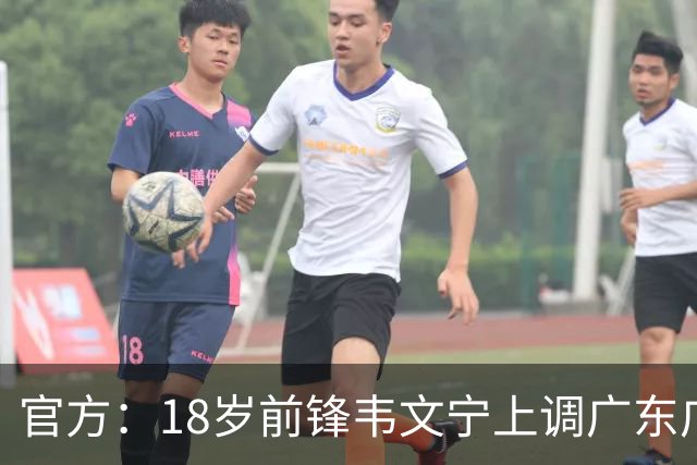 官方：18岁前锋韦文宁上调广东广州豹一线队，身披32号球衣