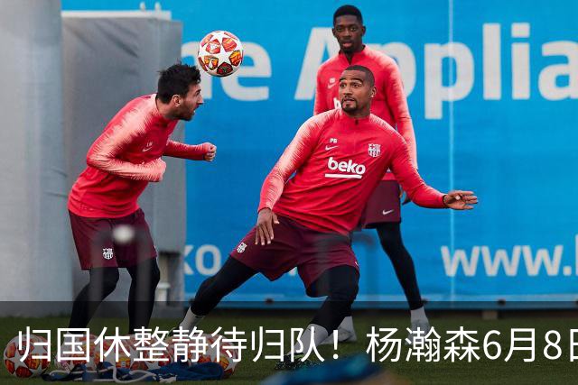 归国休整静待归队！杨瀚森6月8日会师中国男篮，蓄力世预赛补强内线短板