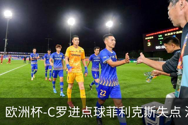 欧洲杯-C罗进点球菲利克斯失点 法国5-3葡萄牙