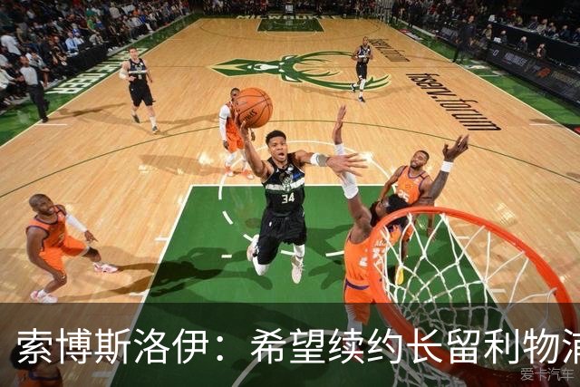 索博斯洛伊：希望续约长留利物浦，伊劳拉为球队带来久违的强度