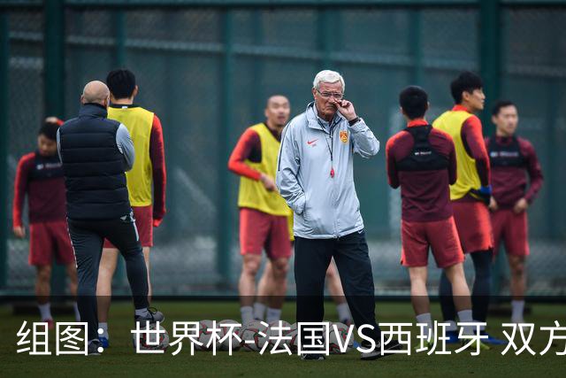 组图：世界杯-法国VS西班牙 双方球员抵达赛场