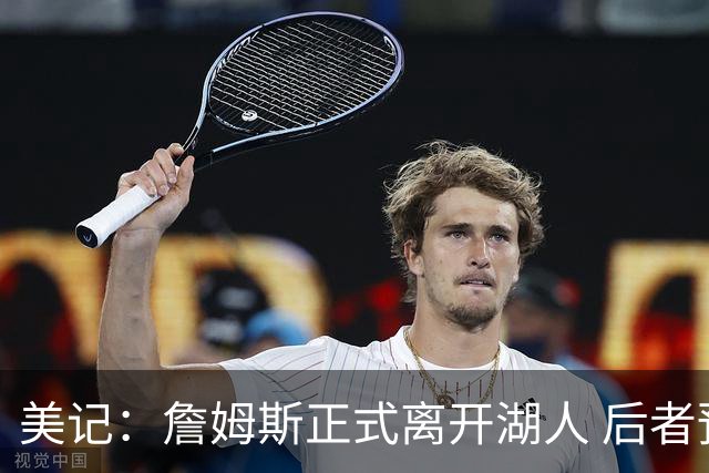 美记：詹姆斯正式离开湖人 后者预计追求杜伦或凯斯勒当内线核心