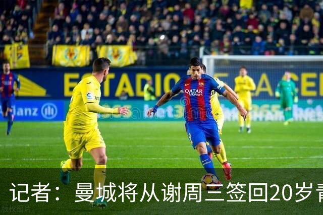 记者：曼城将从谢周三签回20岁青训门将查尔斯，并将其外租